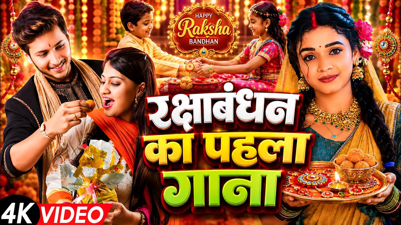 #Video | 2026 के पहला रक्षाबंधन गीत | New Raksha Bandhan Song | Rakhi Song 2026 Rakhi Ke Gana 2026