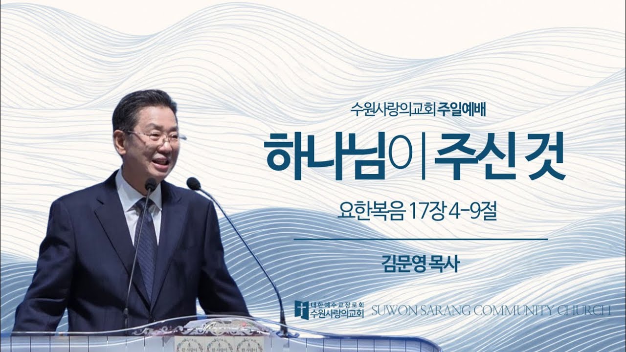 2026-01-25｜하나님이 주신것｜요한복음 17장 4-9절｜김문영 목사｜수원사랑의교회 주일설교
