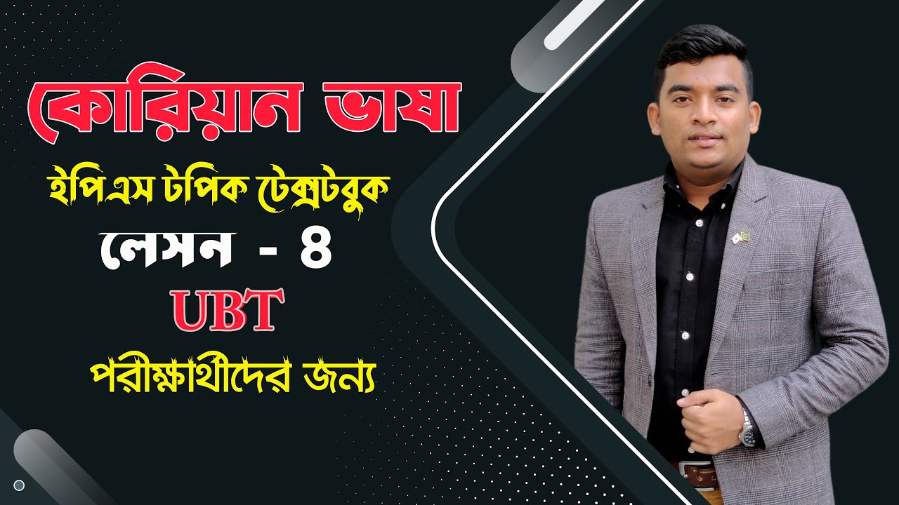 EPS-TOPIK Textbook 2021 in Bangla|কোরিয়ান ইপিএস-টপিক টেক্সট বই বাংলায়| লেসন- 8|