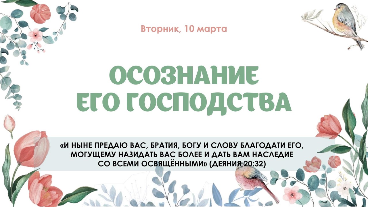Осознание Его господства