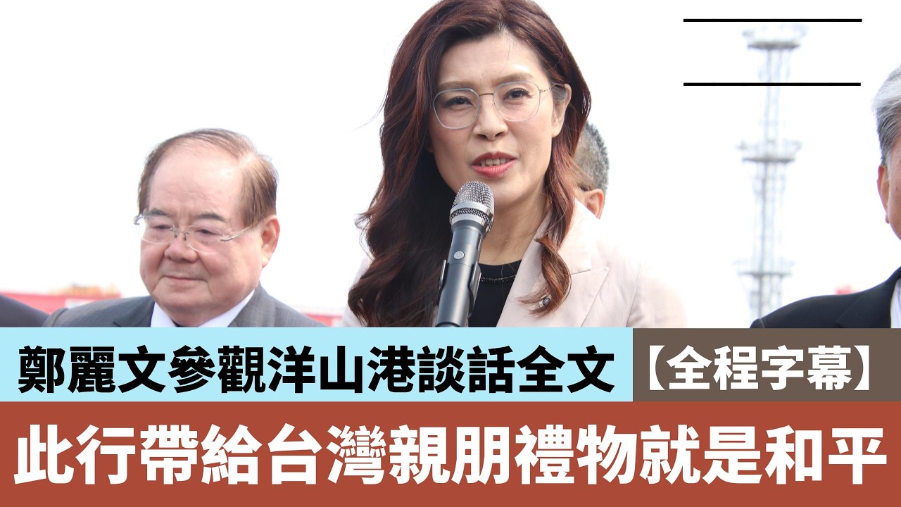 【全程字幕】鄭麗文參觀洋山港談話全文  讚上海繁花般大都會 此行帶給台灣親朋禮物就是和平 #鄭麗文 #兩岸和平 #上海 #國民黨 #戰爭
