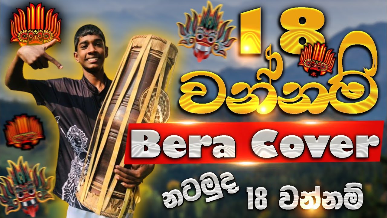 18 Wannam Gata Bera Cover | 18 වන්නම් | Gata Bera Cover | Bera Wadanaya | 18 Wannam 🥰🥰