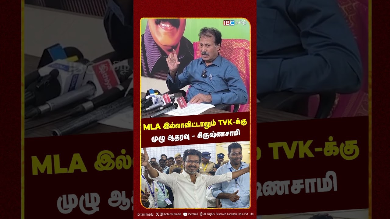 MLA  இல்லாவிட்டாலும் TVK-க்கு முழு ஆதரவு - PT  கிருஷ்ணசாமி  | Vijay | IBC Tamil