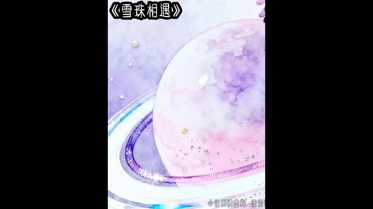 雪珠相遇 #女生必看 #文荒推荐 #炒鸡好看小说