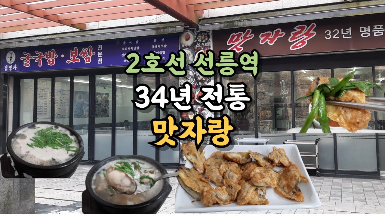 2호선 선릉역 굴국밥, 굴전 [맛자랑] #강남구맛집 #선릉역맛집 #강남구굴국밥 #선릉역굴국밥 #강남구굴전 #선릉역굴전 #노포 #강남구노포 #선릉역노포