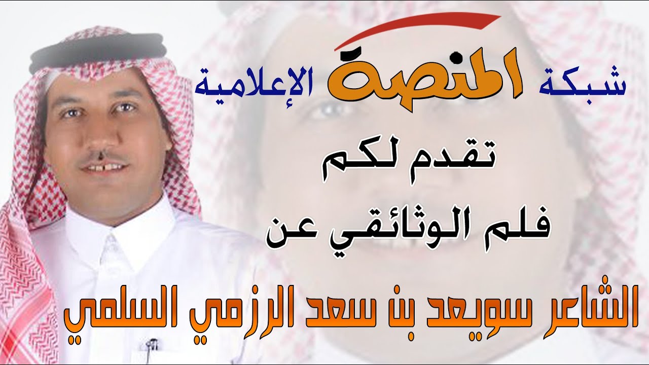 فلم حفل دعم الشاعر سويعد الرزمي السلمي