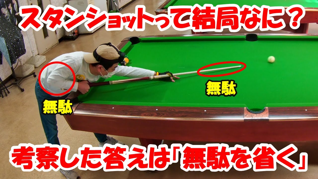 スタンショットって何なん？？考察した結果は「ショットミスしない撞き方のこと」である。【ストップショットと違うらしい】