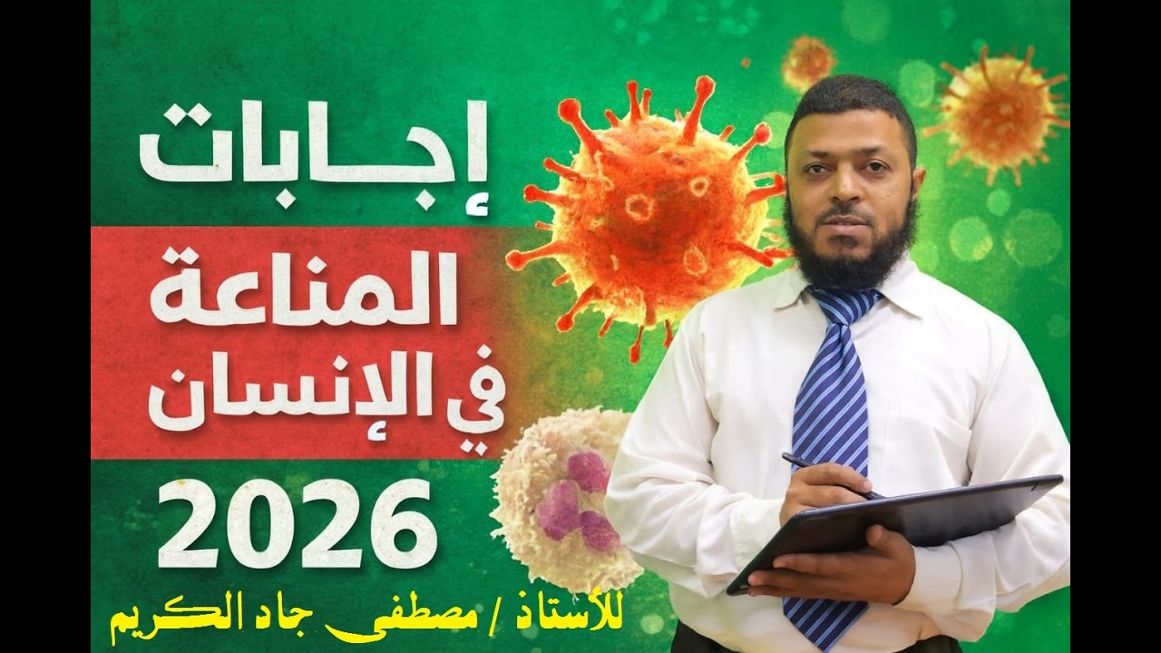 اجابات الدرس الثاني - المناعة في الإنسان ( كتاب الامتحان ) 2026