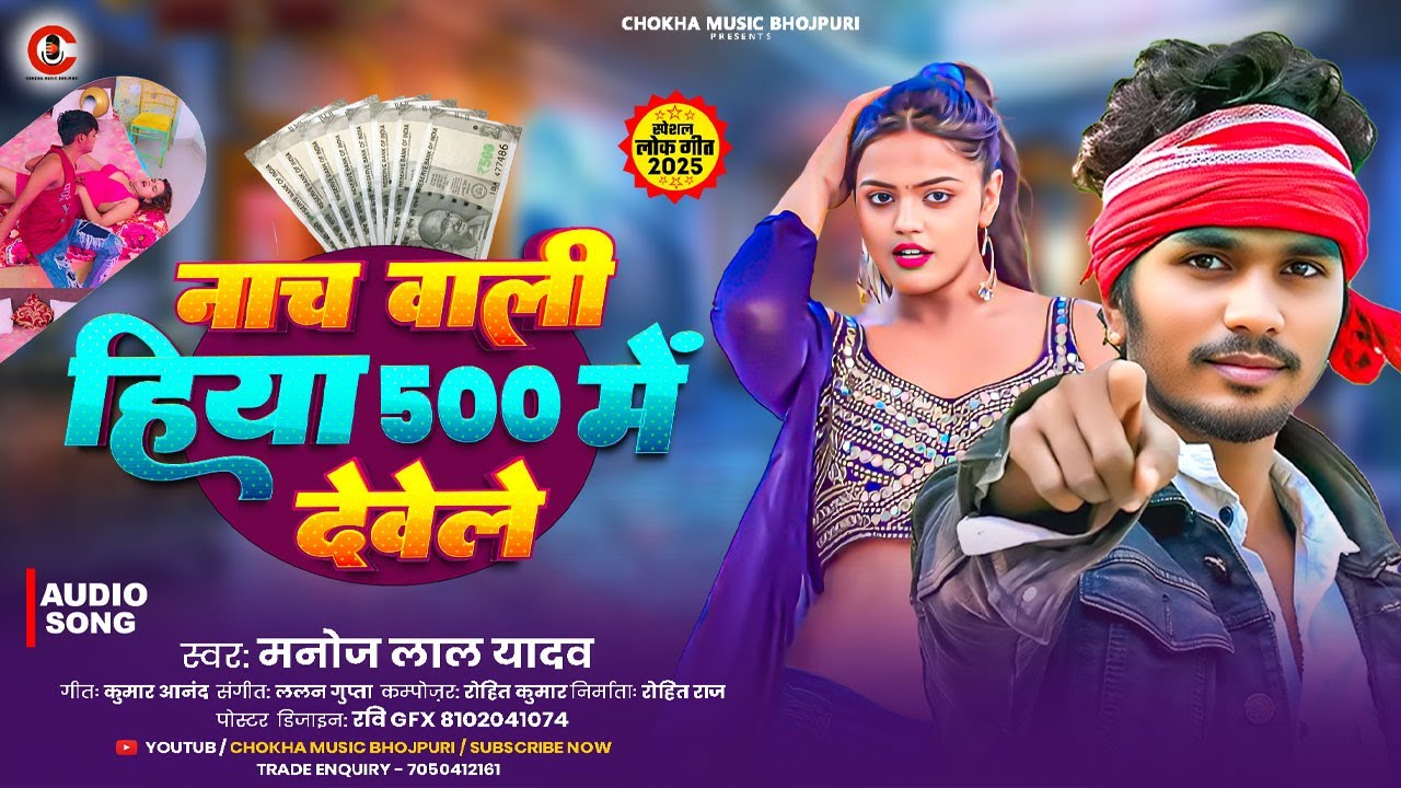#Manoj Lal Yadav - नाच वाली हिया 500 में देवेले | Nach Vali Hiya 500 Me Devele | New Song 2026