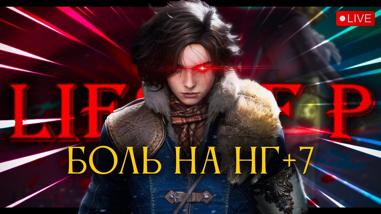 Страдание на нг+7.. Lies of P [стрим1]