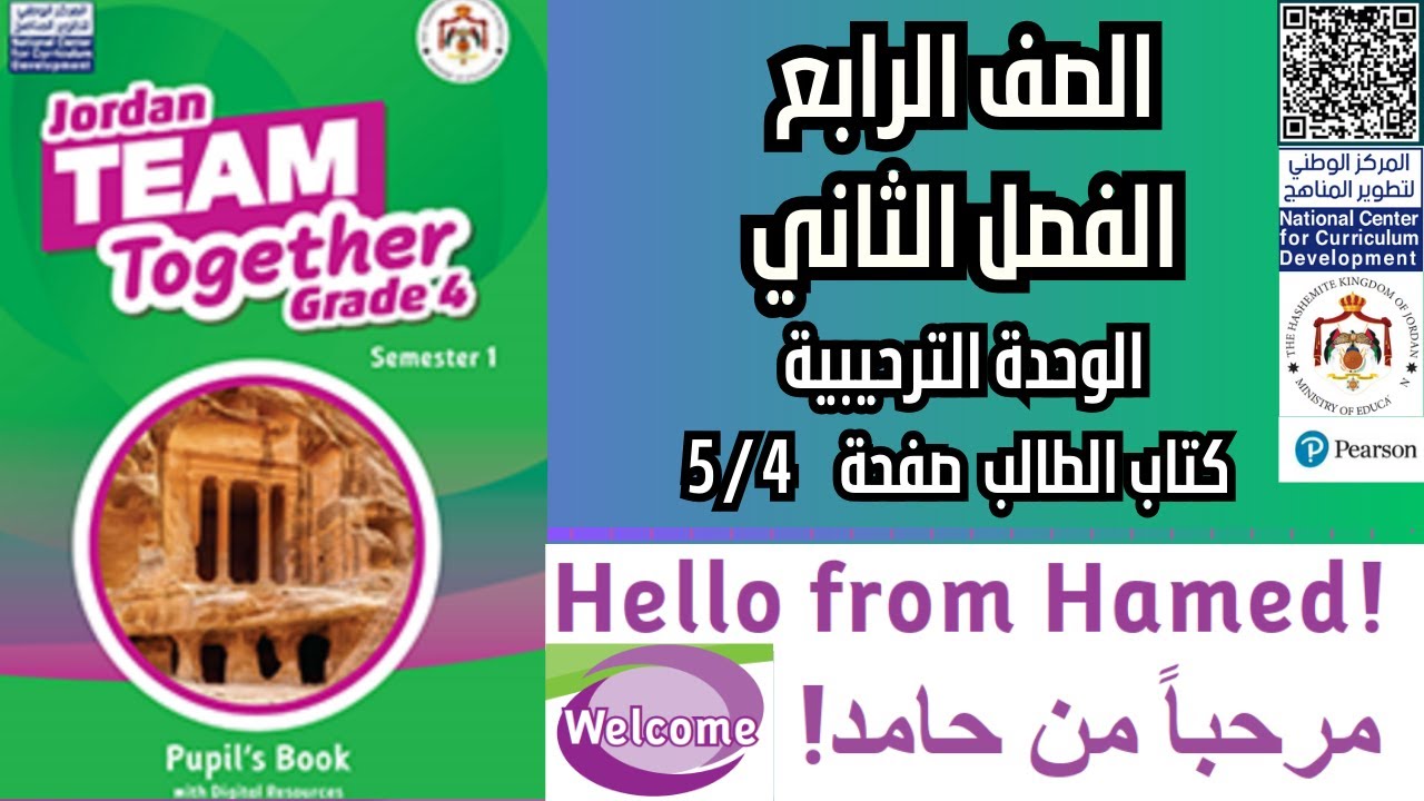 إنجليزي الصف الرابع المنهاج الجديد الفصل الثاني وحدة الترحيب كتاب الطالب صفحة 4/5