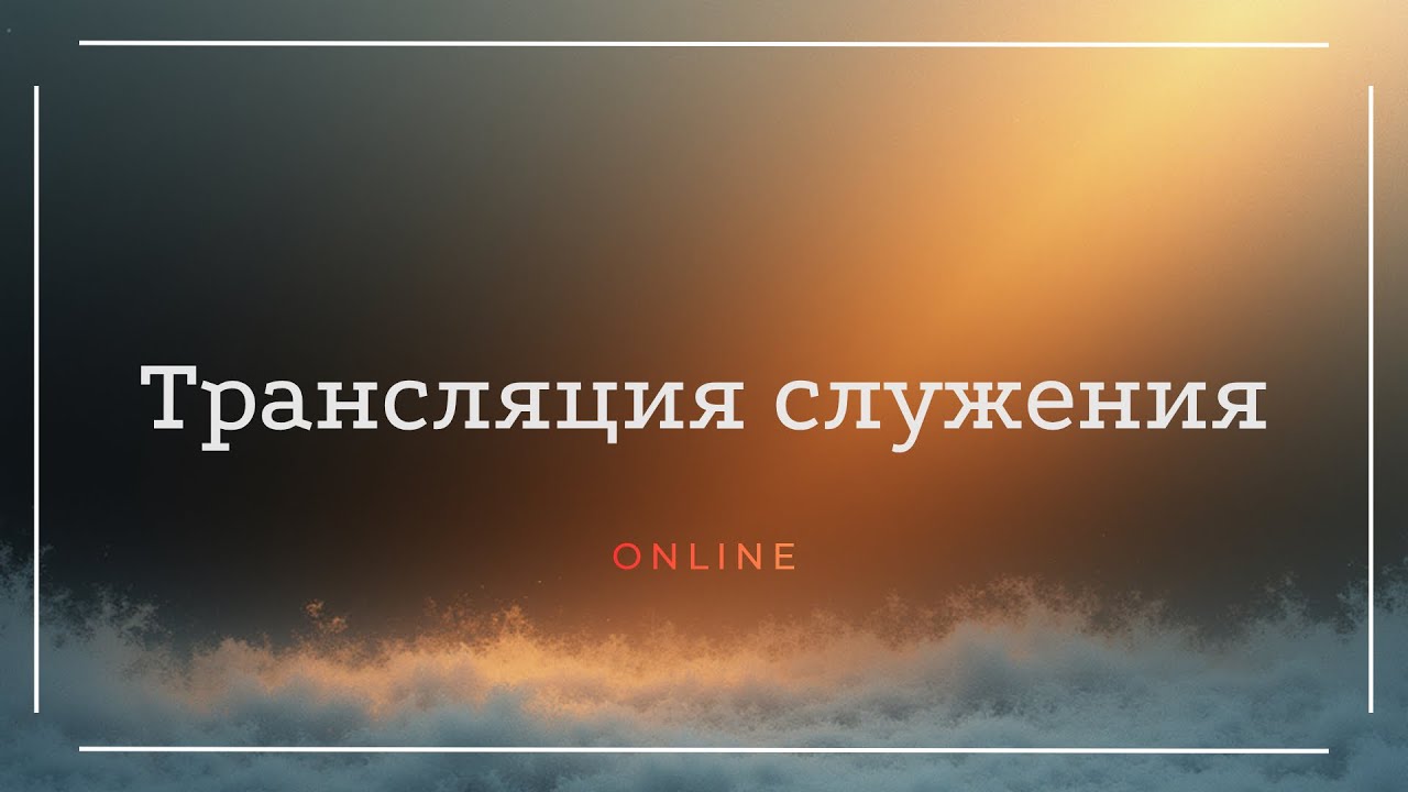 08.03.2026 Трансляция богослужения