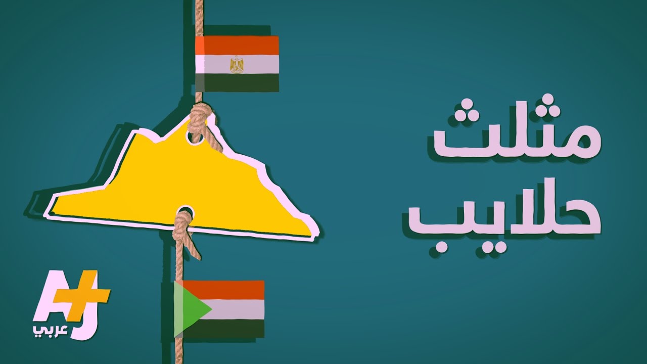 مثلث حلايب.. سوداني أم مصري؟