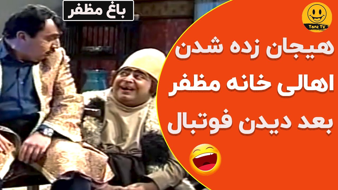 باغ مظفر  |  به به همه تو این خونه فوتبالین