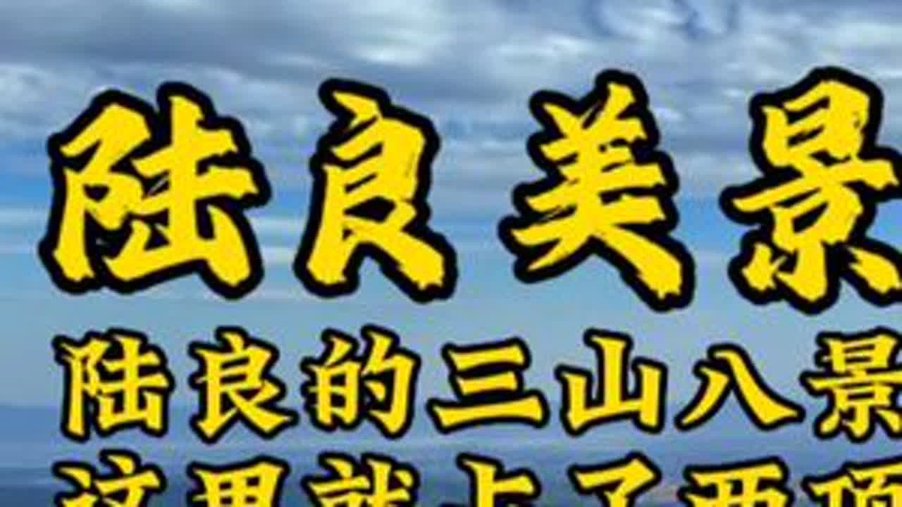 牛首山，也叫牛头山，很多人说它是陆良最美的景点，三山四水八景，它就占了两项。#陆良 #宣传家乡旅游文化 #我是家乡推荐官 #牛首山