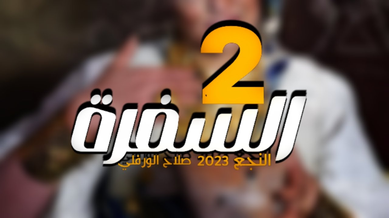 السفرة 2 | صلاح الورفلي | النجع 2022 | كامله