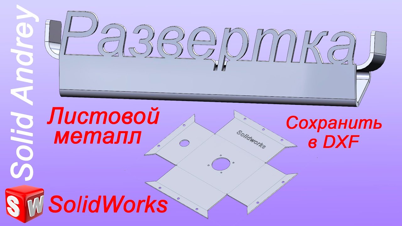 SolidWorks. Развертка в моделях и чертежах. Сохранение в формате dxf