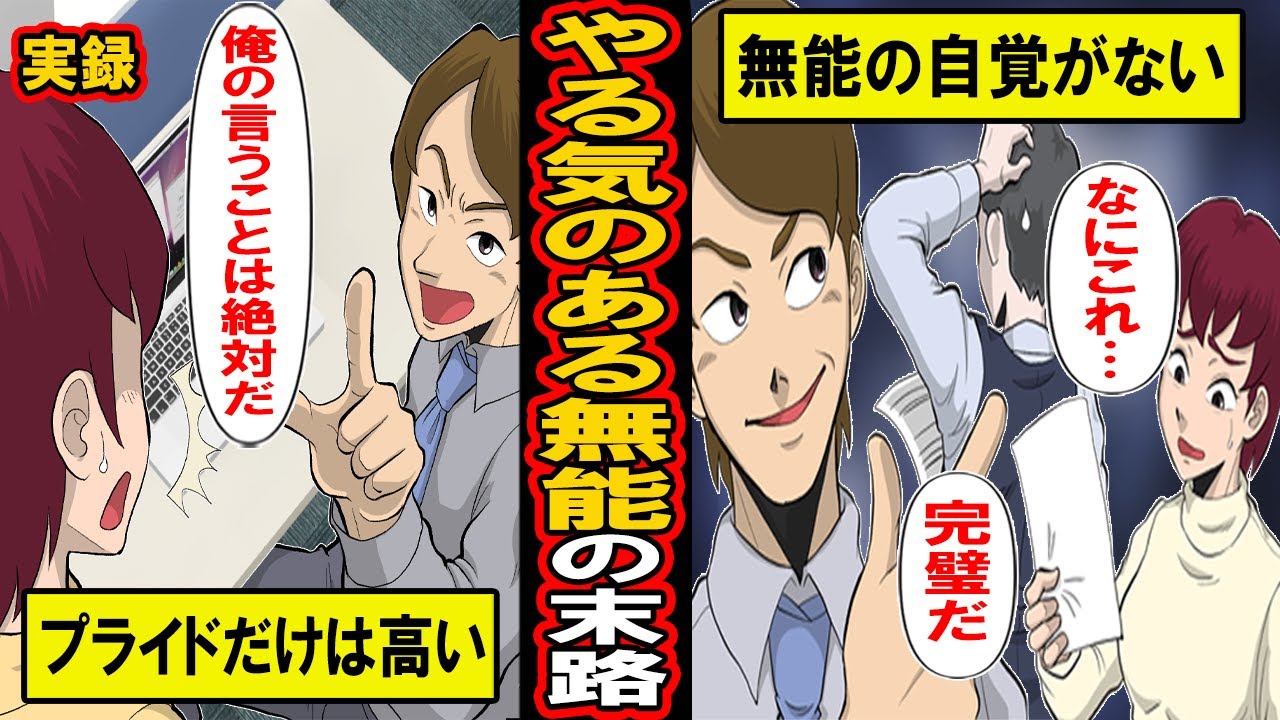 【実録】やる気のある無能の末路。実力はないのにプライドが高く、何よりやる気がある‥もっともたちが悪い男の末路とは‥【漫画】【マンガ動画】