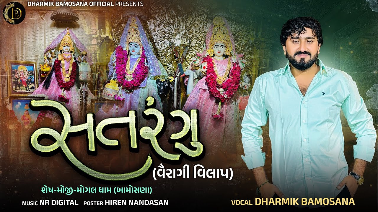 Satrangu | Dharmik Bamosana | Vairagi Vilap | New Vilap  | ​⁠​⁠​⁠@DharmikBamosana