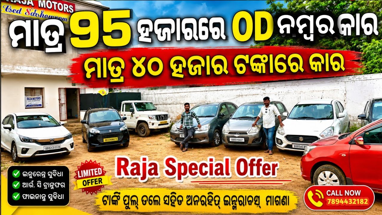Only 40k🔥 Second Hand Car Sale in Bhubaneswar from Ramchandi Motors / Raja Special 