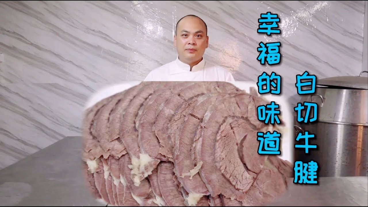 一片白切牛腱，蘸上自制的灵魂酱汁，来上一口，这就是幸福的感觉