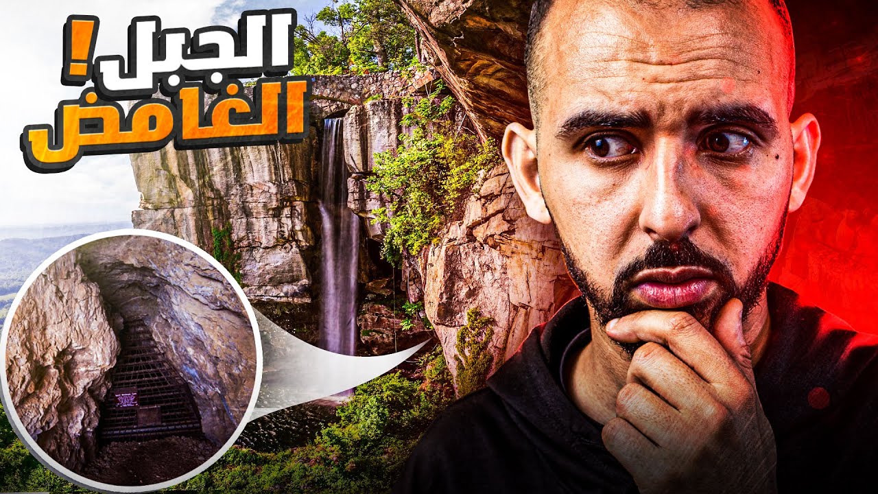 أسرار مرعبة مخفية بداخل جبل 
