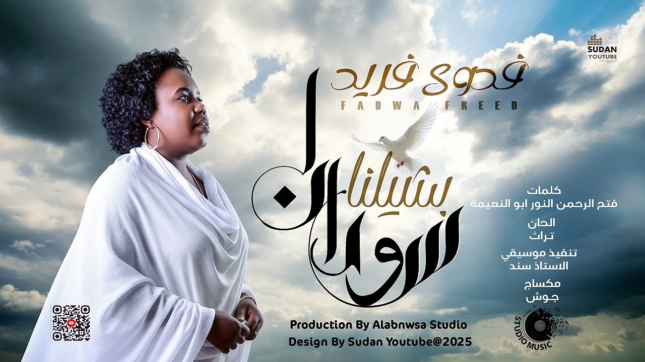 فدوى فريد - سودانا بشيلنا (2025) حصريا | Fadwa Farid - Sudana