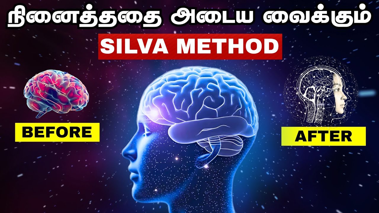 நினைத்ததை அடைய வைக்கும் Silva Brain Control Method In Tamil | Silva Method In Tamil