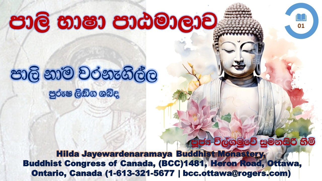 පාලි වරනැගිල්ල - පුරුෂ ලිංග ශබ්ද