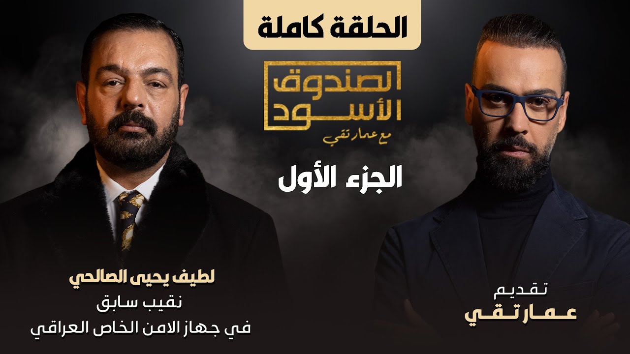 الصندوق الأسود: لطيف يحيى ج1 (شبيه عدي صدام)