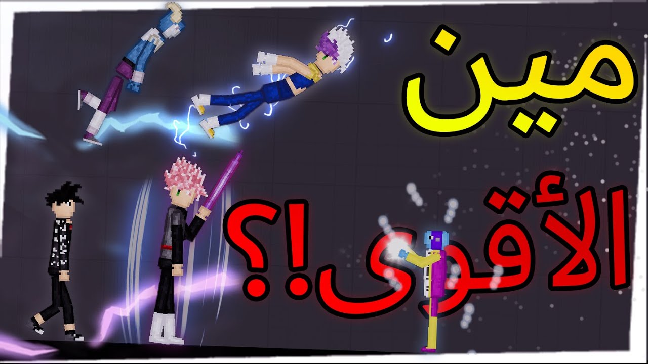 People Playground | ملعب الناس - نكتشف مين هي الشخصية الأقوى بعالم دراغون بول (نهاية صادمة)😯!!