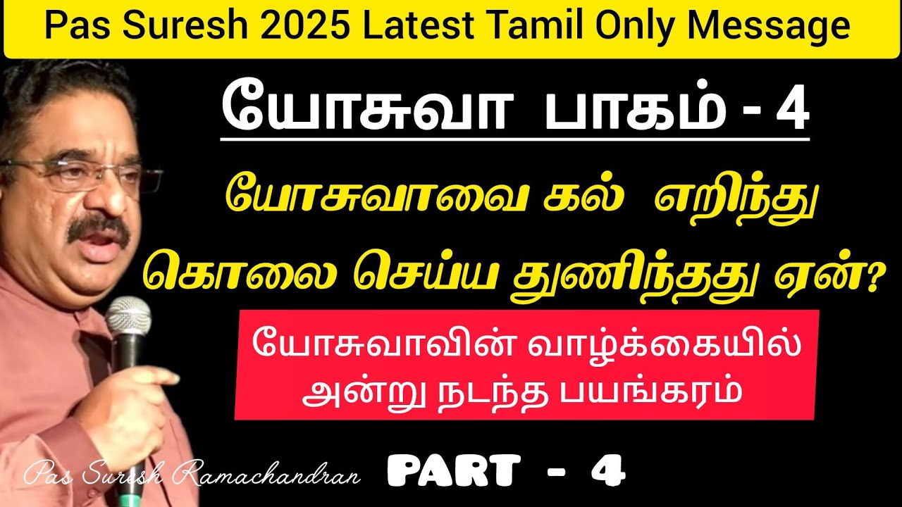 யோசுவா 4 | Joshua Untold Facts - 4 | Pas Suresh Ramachandran Latest Tamil Christian Message May 2025