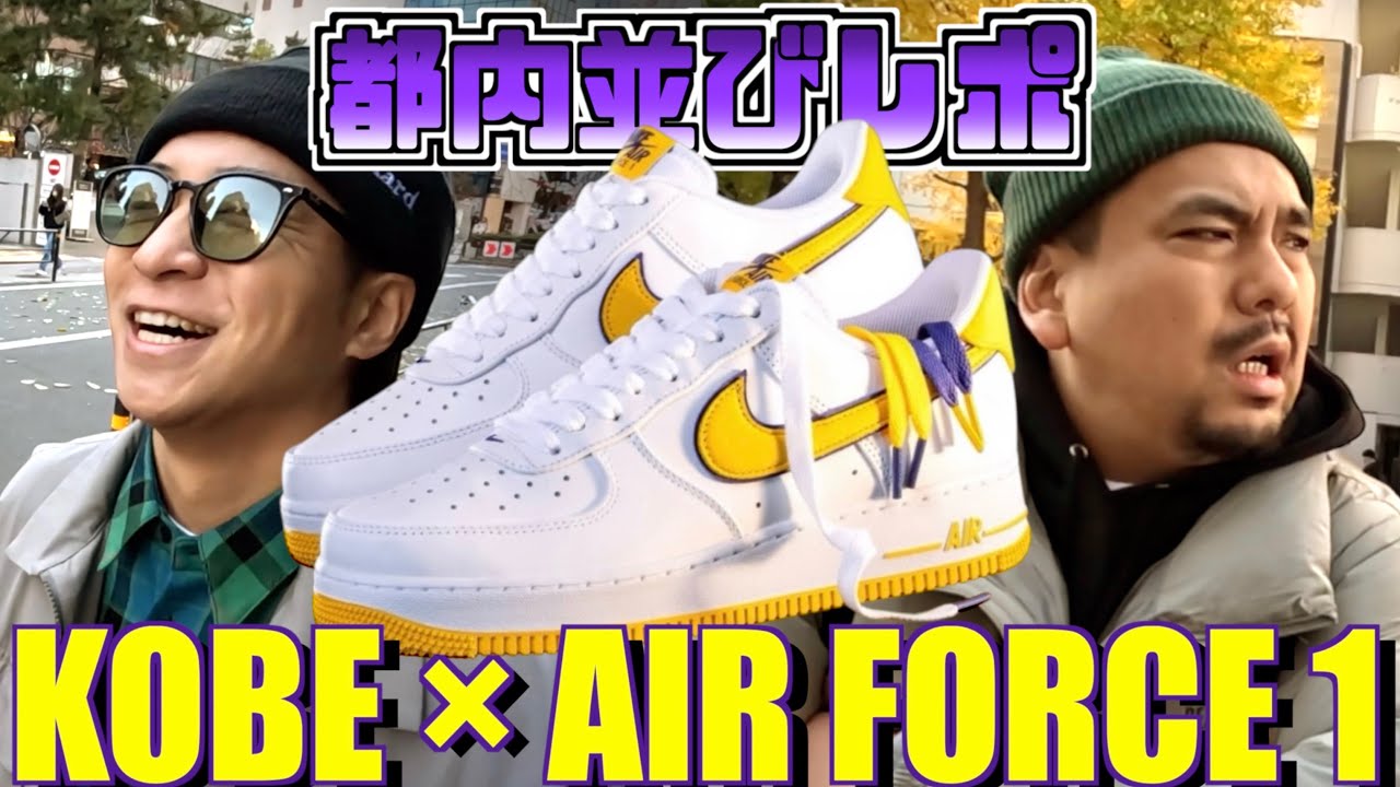 【都内並びレポ】極少で激戦!!二現場で狙う男達!!KOBE BRYANT × NIKE AIR FORCE 1 LOW RETRO QS