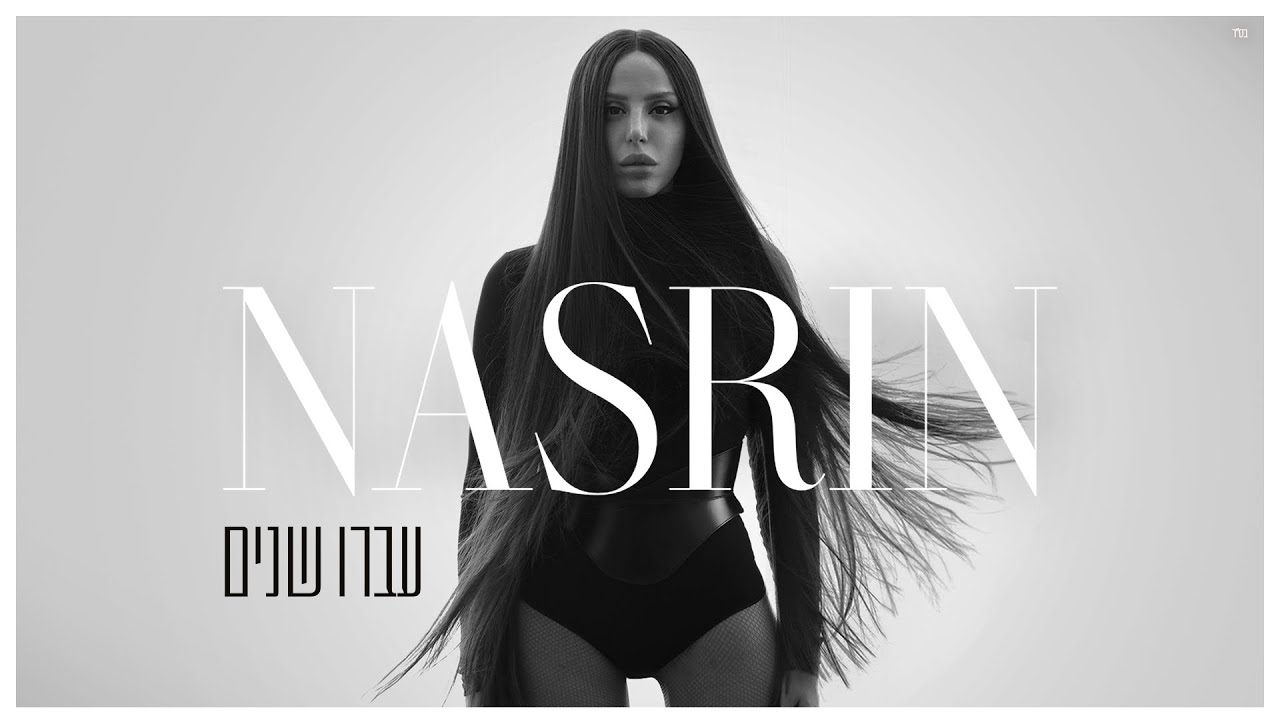 נסרין - עברו שנים (Prod. By Gil Vain)