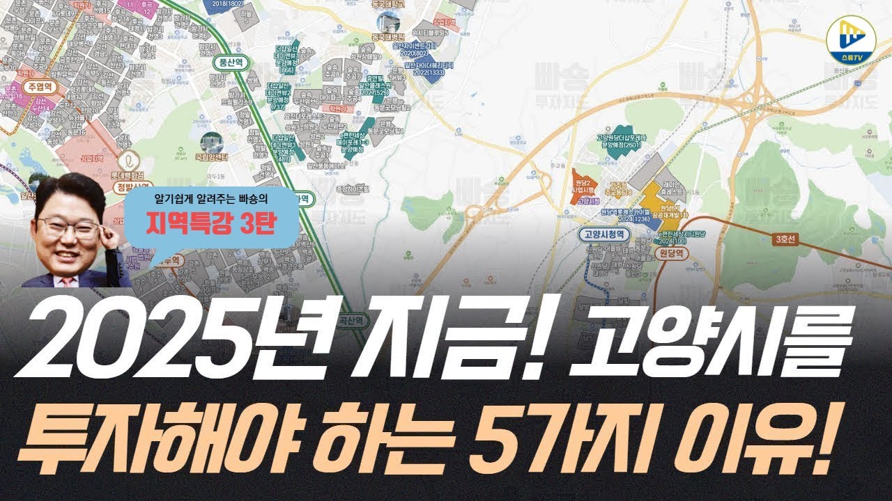 (빠숑의 지역 특강 3탄)2025년 지금! 고양시에 투자해야 하는 5가지 이유!