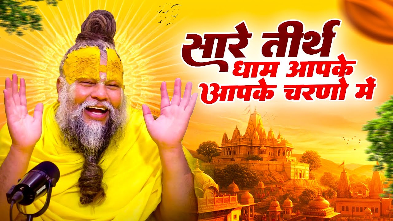 है गुरुदेव प्रणाम आपके चरणों में,Sare Tirath Dham Apke Charno Me, Nonstop Gurudev Bhajan 2025