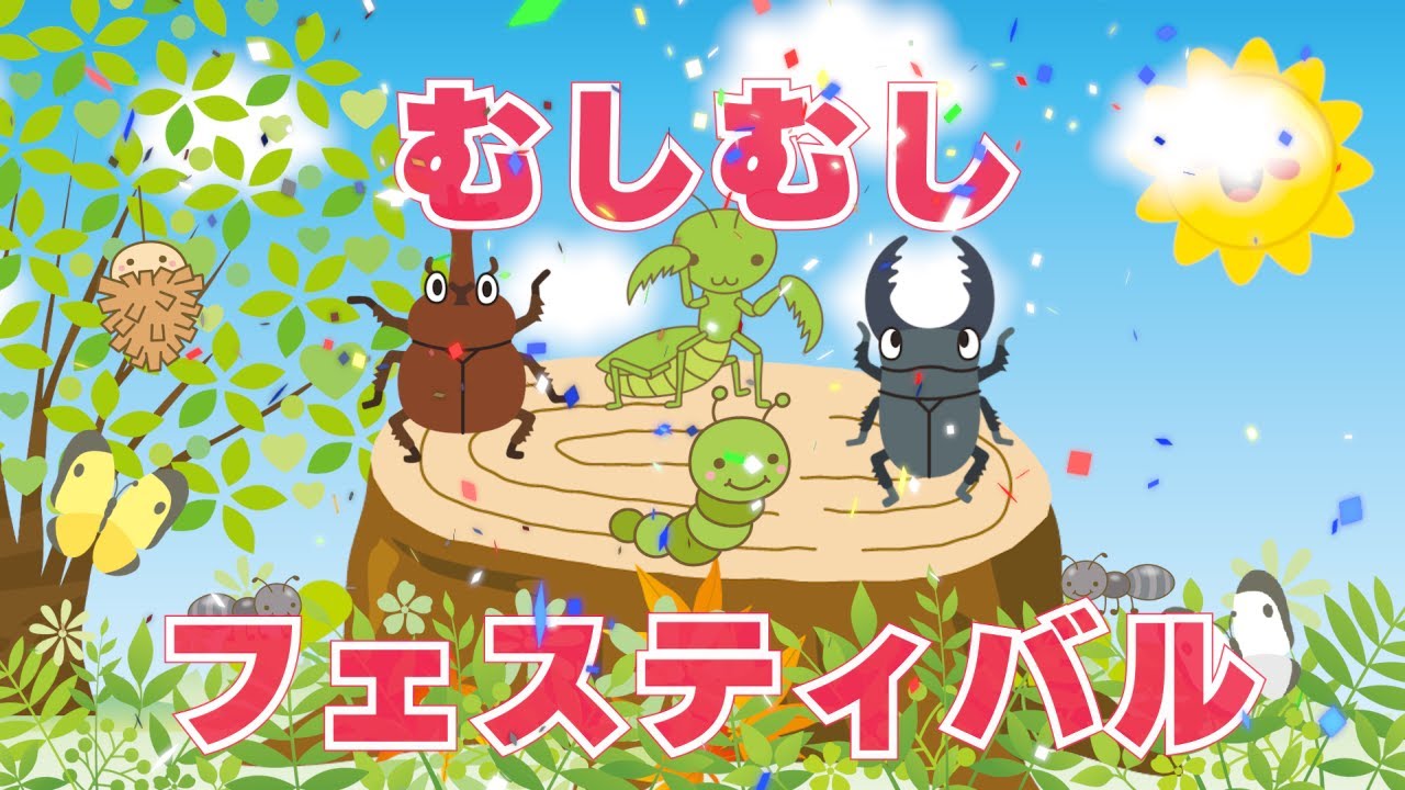 むしむしフェスティバル（おかあさんといっしょ）　歌：NEUTRINO（歌詞付き）