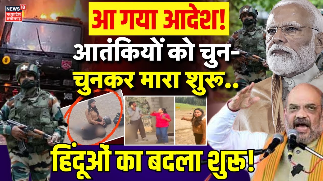 Pahalgam Terrorist Attack LIVE : आतंकियों पर सेना का हमला | PM Modi | Amit Shah Kashmir | Ajit Doval