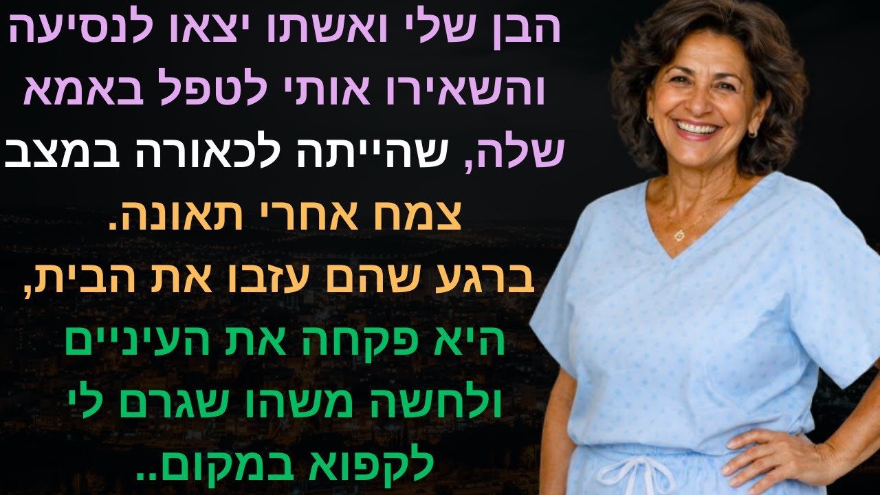 הבן שלי ואשתו יצאו לנסיעה והשאירו אותי לטפל באמא שלה, שהייתה לכאורה במצב צמח אחרי תאונה. ברגע שהם😱😨🤯