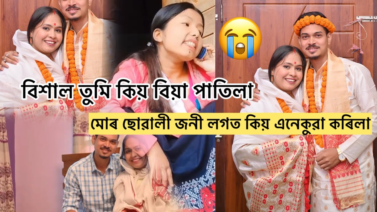 বিশাল তুমি কিয় বিয়া পাতিলা? মোৰ ছোৱালী জনী লগত কিয় এনেকুৱা কৰিলা ? 😭