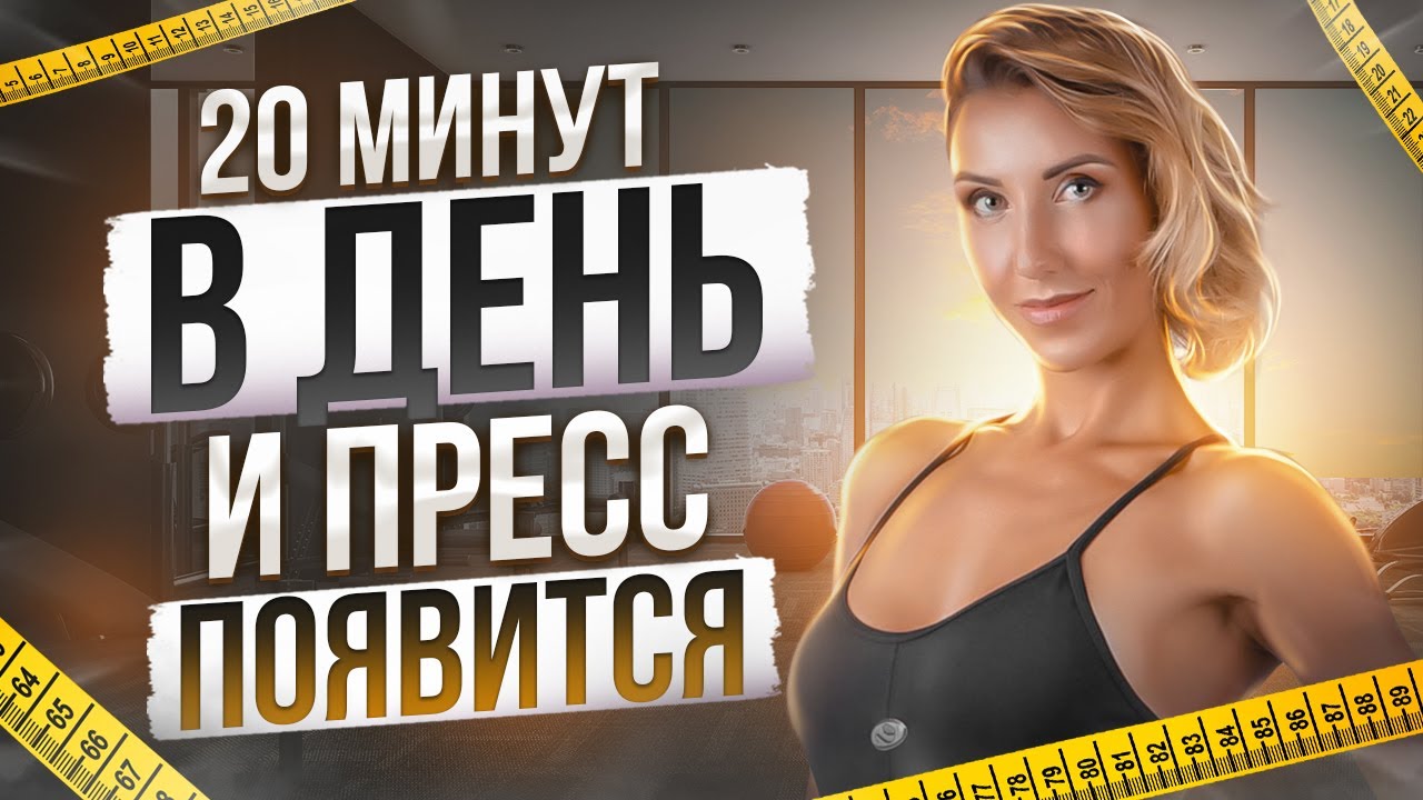 Укрепление мышц брюшного пресса. Быстро и Безвредно