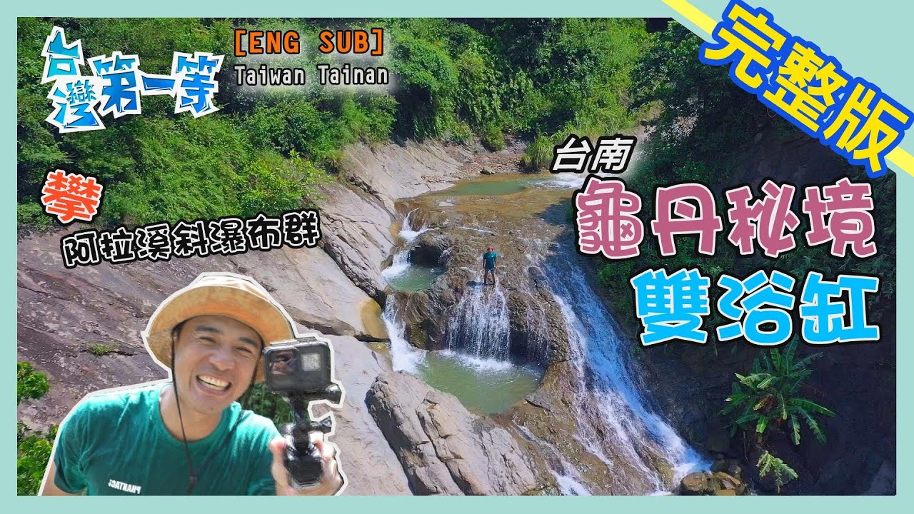 [ENG SUB] 台南 Tainan【神秘龜丹五行泉 五種溫泉一次擁有 / 在地野味青芒果魚湯 / 全台最大楠西楊桃產地】│2020.10.25│《台灣第一等》完整版