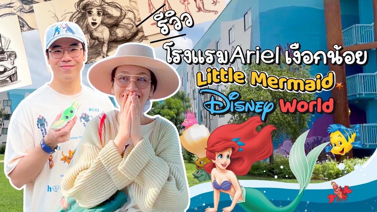 รีวิวโรงแรม Ariel เงือกน้อย Little Mermaid Disney World | Diamond Grains EP.76