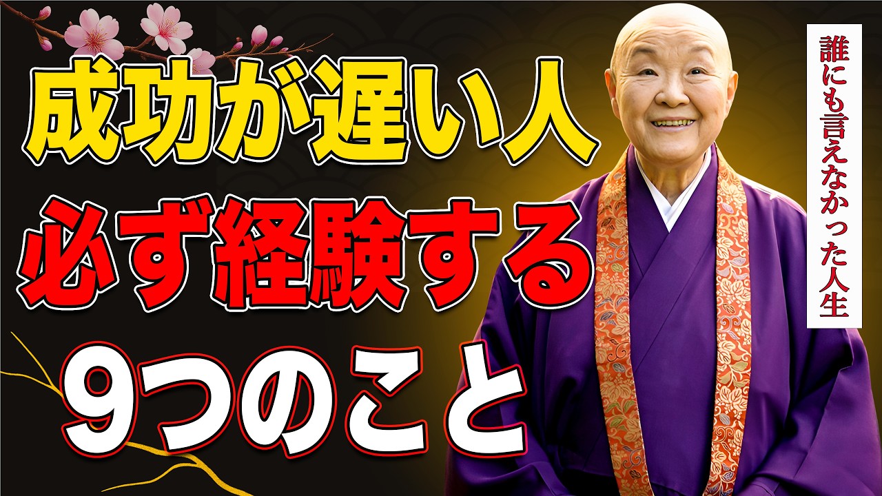 【瀬戸内寂聴】成功が遅い人ほど通る９つの大切な道