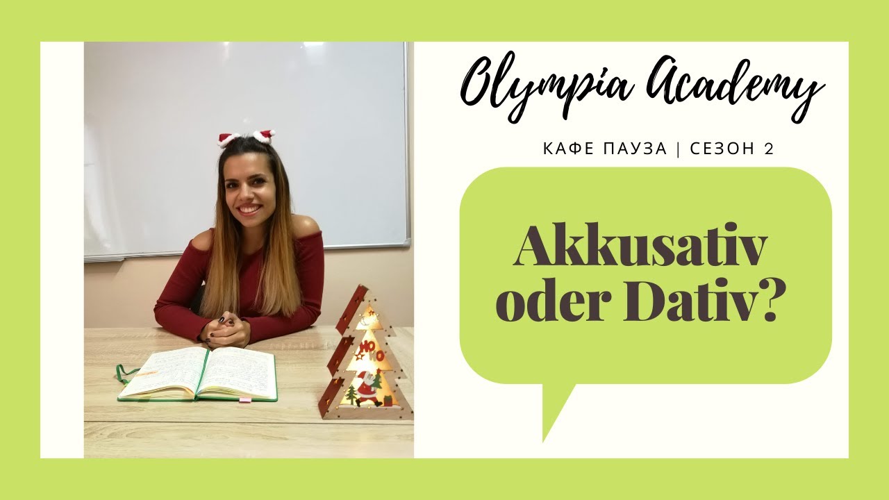 Доза немски | Akkusativ oder Dativ? | образуване и употреба