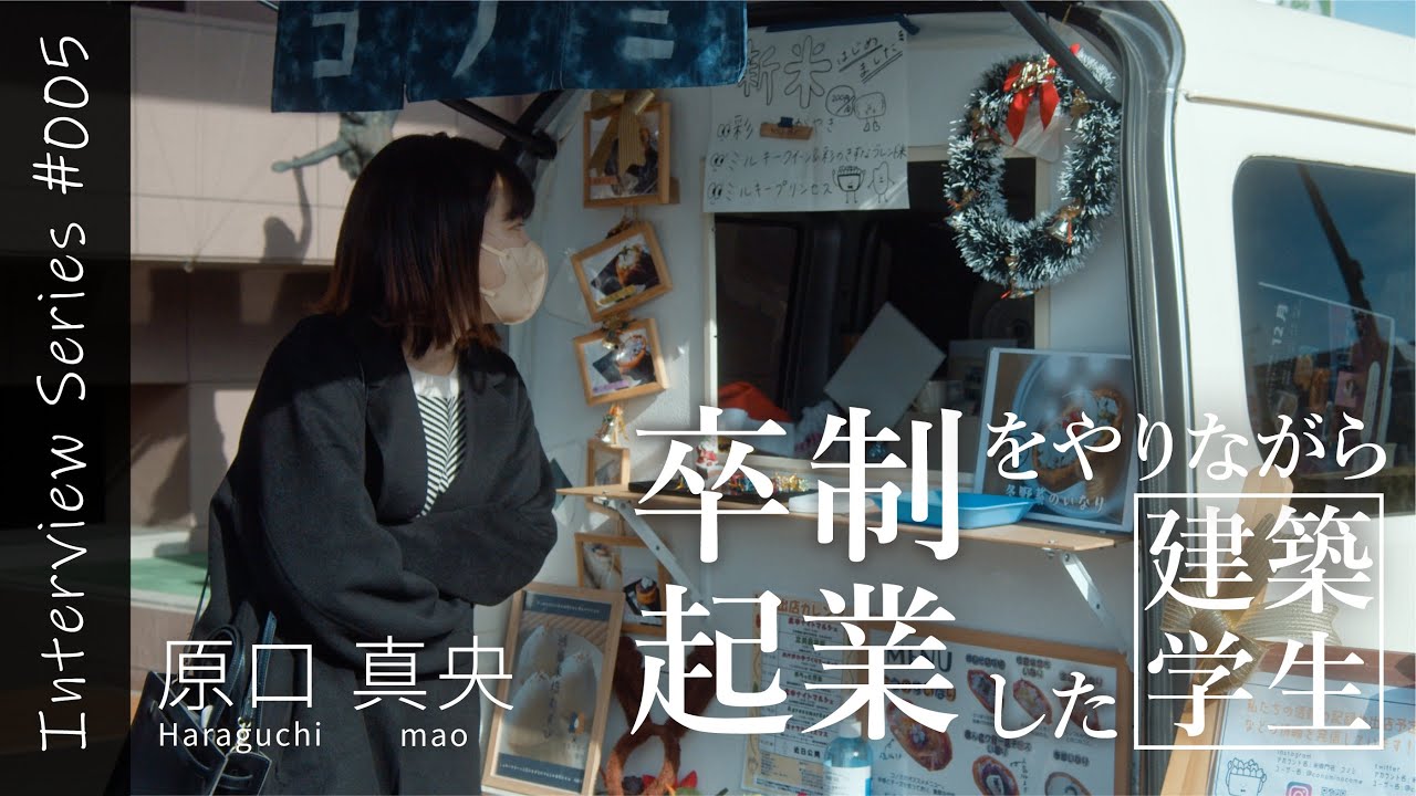 卒制をやりながら起業した建築学生 | Interview Series #5 | 原口真央
