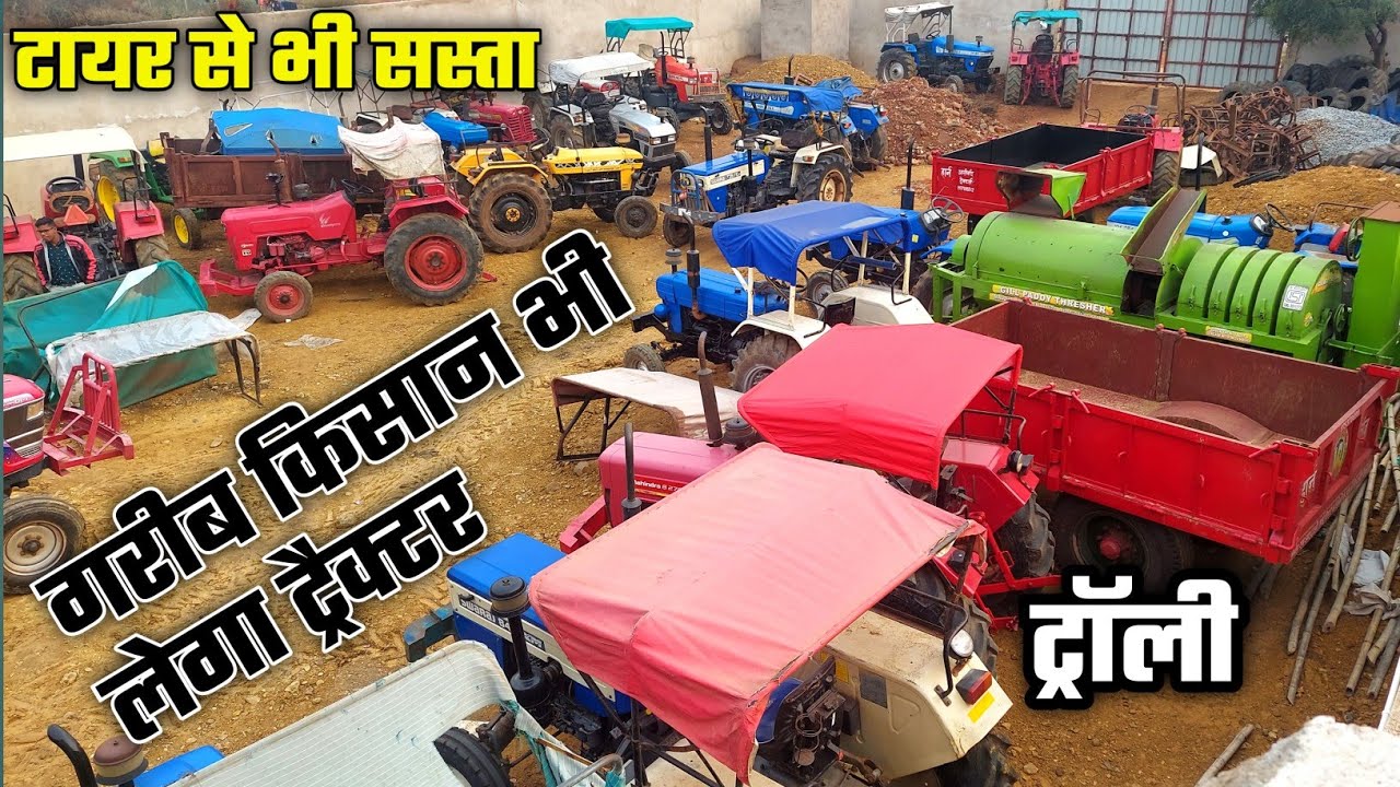 सस्ता ट्रैक्टर बाजार| Second hand tractor bilaspur 2024 | second hand tractor | India motor car