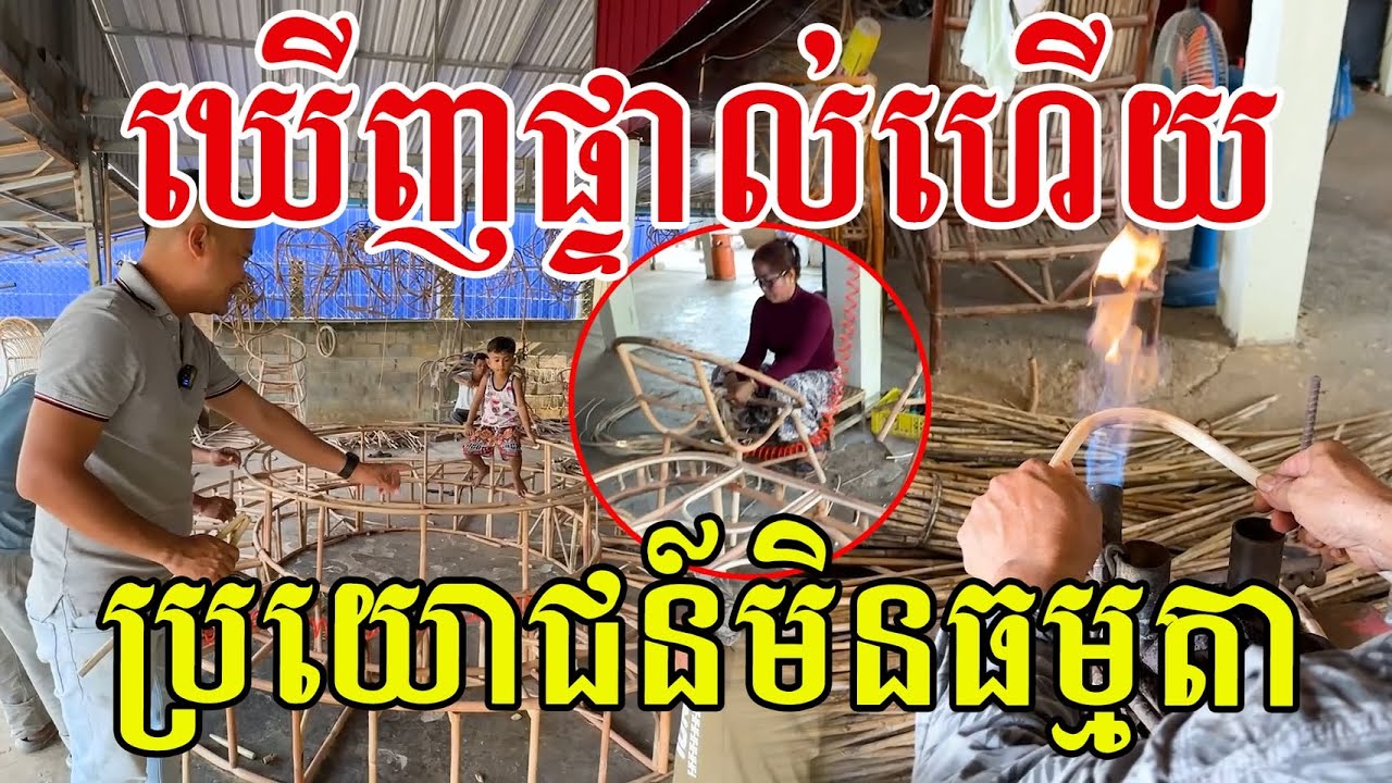 មកដល់កន្លែងផ្ទាល់ហើយ សូមសរសើរពូមីងច្នៃបានគ្រប់មុខ