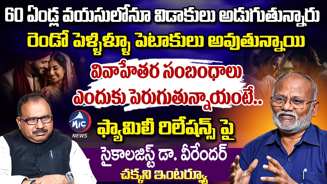 ఆమెకు 50 ఆయనకు 60 ఇదేమి కర్మ.. Psychologist Dr Veerender Analytical Interview | Marriages | Mic TV