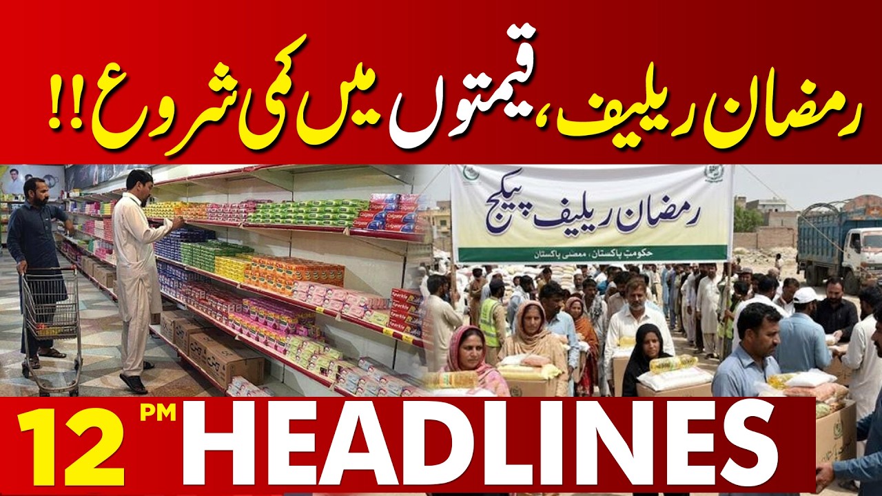 Ramzan Relief Package Announced | 12 PM Headlines | Lahore News HD | 12 March 2026